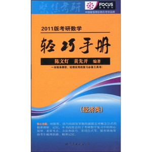 正版图书 2011版考研数学轻巧手册（经济类） 陈文灯，黄先开世界