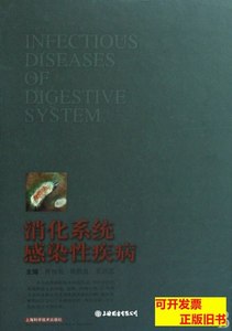 正版图书消化系统感染性疾病 许树长/陈胜良/莫剑忠 2008上海科学