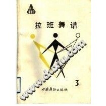 拉班舞谱 3 中国古代舞谱 公元前16世纪一公元1911年 PDF电子版