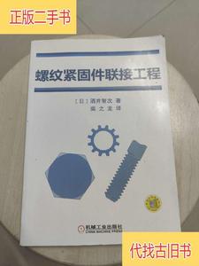 螺纹紧固件联接工程[日]酒井智次 著；柴之龙 译机械工业出版社