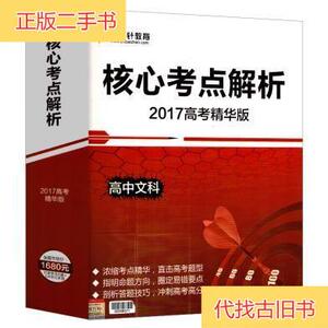 提分笔记 高考文综冲刺版 2018爱学习研究室广东经济出版社