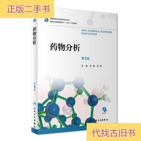 药物分析第3版孙莹人民卫生出版社