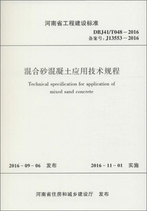 正版图书 混合砂混凝土应用技术规程(河南省工程建设标准) 978755