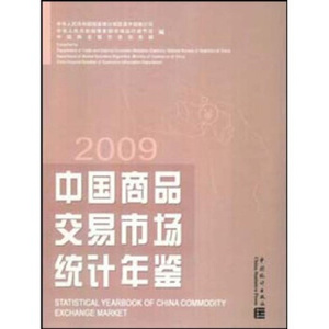 中国商品交易市场统计年鉴 2009 国家统计局贸易外经统计司 商务