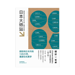 【现货】【Sendpoints】日本视觉誌02 日本大师站 访谈影响日本风格日式美学15位设计师 平面/空间/产品/服装 日本视觉志系列