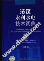 法汉水利水电技术词典 李志意 PDF电子版