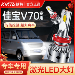 一汽佳宝 V70 改装LED大灯远光近光一体雾灯超亮强光汽车大灯泡