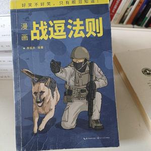 漫画战逗法则李拓夫长江文艺出版社2018-10-00李拓夫长江文艺李拓