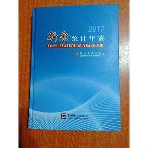 新余统计年鉴2017新余市统计局中国统计出版社新余市统计局20新余