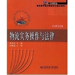 正版物流实务操作与法律 李志文主编 东北财经大学出版社