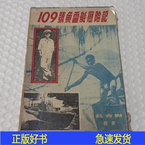 109号鱼雷艇历险记劳勃杜诺文联合报 劳勃杜诺劳勃