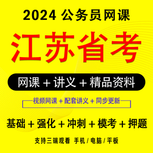 江苏省2024年省考网课公务员考试行测申论a类b类c类常识视频网课