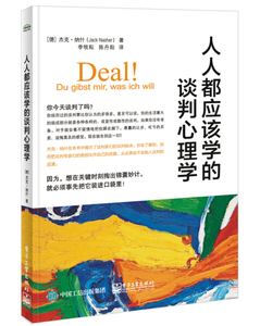 正版9成新图书|人人都应该学的谈判心理学[德]Jack Nasher（杰克