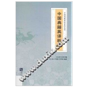 中国典籍英译析读 PDF电子书