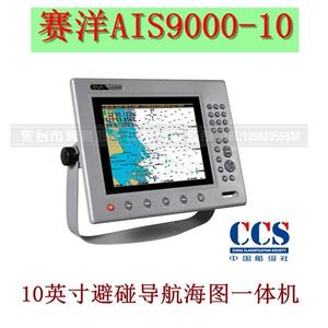 赛洋AIS9000-10航海避碰仪 自动识别系统 海图探鱼测深导航一体机