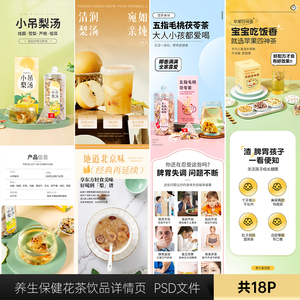 健康养生保健花茶饮品详情页设计素材PSD模版