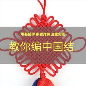 中国结编织视频教程编绳结制作教学手工DIY挂坠手链编织技法全套