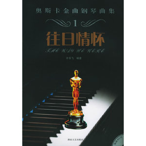 正版九成新图书|奥斯卡金曲钢琴曲集（1）--往日情怀（附CD光盘一