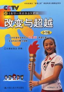改变与超越（小学组）：CCTV第五届“希望之星”英语风采大赛中国