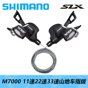 SHIMANO 喜玛诺M7000指拨11速22速33速山地车指拨手拨SLX变速器
