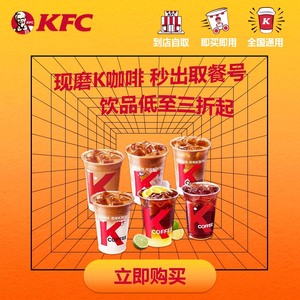 肯德基k咖啡代下单KFC美式热圣代厚乳生椰生酪香草拿铁榛果拿铁冰