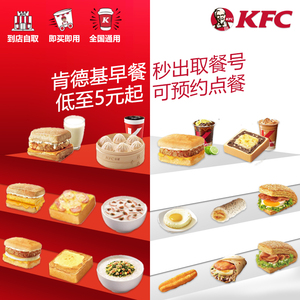 肯德基KFC早餐代下单帕尼尼豆浆薯饼饭团k咖啡鲍汁鸡肉小笼包套餐