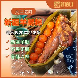 乾清门新疆羊腿粽子1600g/盒（800g*2个）真空包装西域食材端午棕