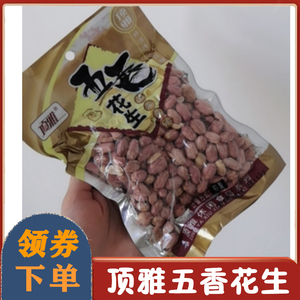 顶雅五香花生米坚果炒货干果205g包装网红休闲办公室零食食品小吃