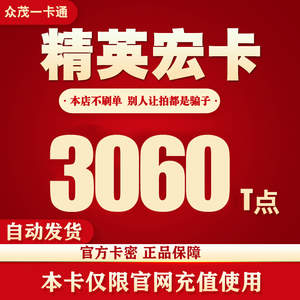 精英宏卡3060T点 众茂精英卡 【仅限官网充值使用 谨防诈骗】