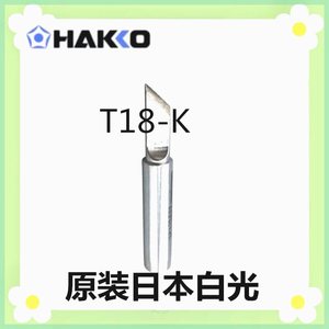 新款T18-K无铅环保长寿电烙铁头电焊台FX-888专用原装日本白光