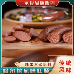 三永哈尔滨风味红肠每根90克左右纯果木炭熏制独立包装东北特产