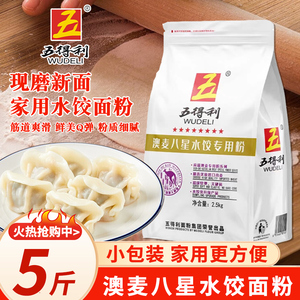 五得利面粉5斤小麦粉2.5kg水饺粉六星七星包子馒头白面八星面粉