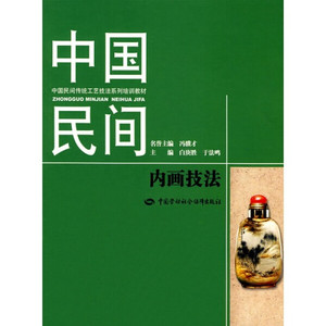 正版图书 中国民间内画技法 王习三，卢建广中国劳动社会保障9787