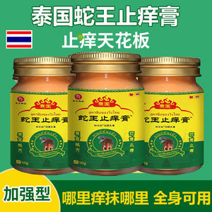 正品泰国止痒膏全身痒私处痒抑菌杀菌老品牌蛇王止痒膏皮肤瘙痒外