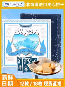 白色恋人夹心巧克力饼干12枚18枚日本进口北海道曲奇零食女友礼物