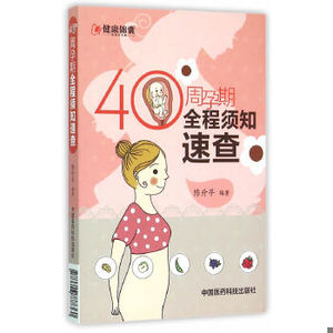 正版新书   40周孕期全程须知速查陈升平　编著中国医科技出版