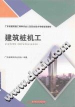 【文档自动发】建筑桩机工/广东省建筑安全协会编著/武汉：华中