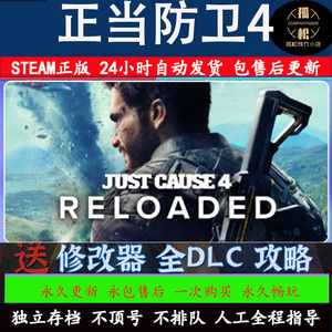 正当防卫4 Steam离线中文电脑游戏 PC单机全DLC包更新