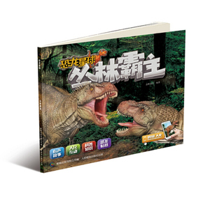 正版九成新图书|恐龙星球 丛林霸主企鹅童话