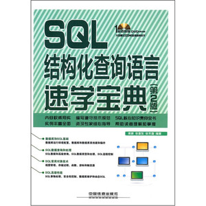 正版九成新图书|SQL结构化查询语言速学宝典（第2版）（附光盘）