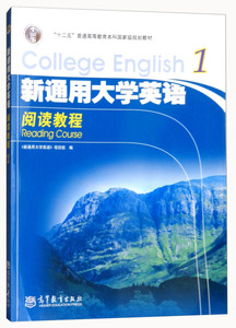 正版9成新图书|新通用大学英语阅读教程1（去捆绑物）高等教育