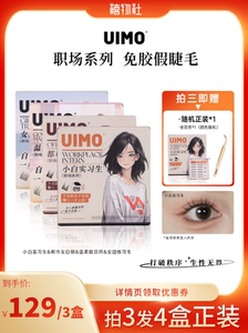 【禧物社】UIMO免胶眼睫毛分段素颜自然仿真高级感易上手假睫毛