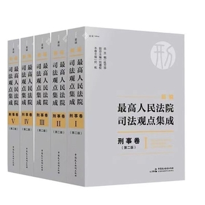 23年最高人民法院司法观点集成新编 刑事卷 第二版 PDF电子版