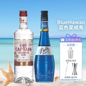 蓝色夏威夷鸡尾酒调酒套装 波士蓝橙力娇酒加勒海白朗姆 进口洋酒