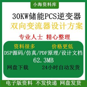 30KW储能PCS逆变器双向变流器设计方案DSP源码仿真原理图设计文档