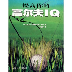 正版图书 提高你的高尔夫IQ 大卫·艾利斯，约翰·库克人民体育97