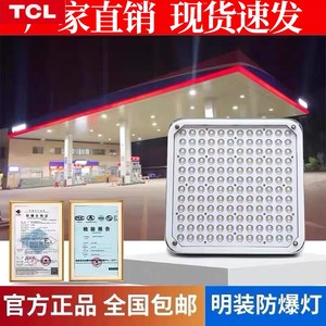 TCL照明LED防爆灯加油站吸顶式罩棚灯中石化仓库工厂房收费站顶棚