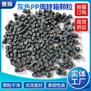 文安灰色周转箱颗粒 PP颗粒再生料 灰色PP塑料颗粒 周转箱保温钉