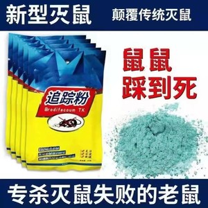 老鼠追踪粉药家庭灭鼠耗子一窝大小克星养殖场餐饮农田高效除鼠神