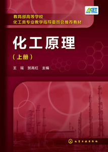 正版九成新图书|化工原理(王瑶)(上册)化学工业